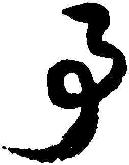 事,薛紹彭,書法字典